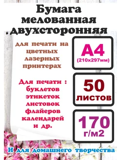 Бумага А4 мелованная белая плотность 170 гр 50 л Vesna12 209696810 купить за 406 ₽ в интернет-магазине Wildberries