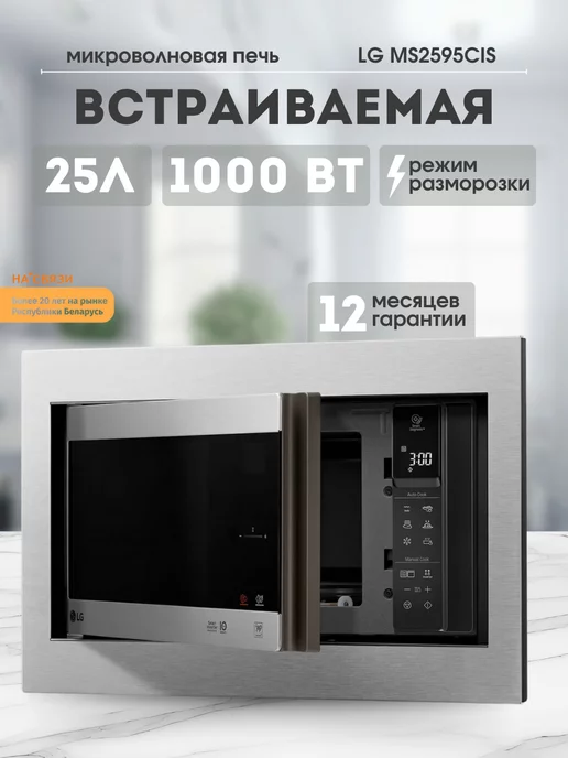 LG Микроволновка встраиваемая для кухни