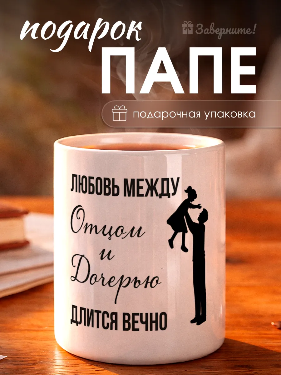 Кружка подарок папе от дочки