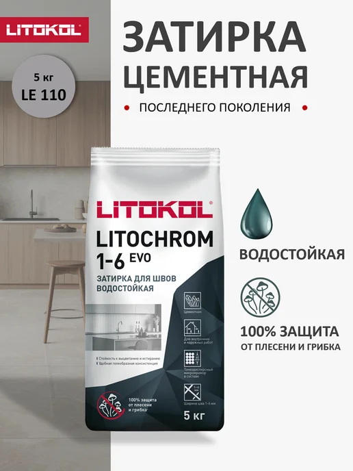 LITOKOL Затирка цементная для плитки LITOCHROM EVO LE.110 5кг, 5 кг