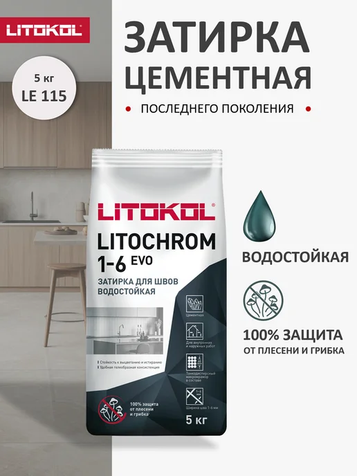 LITOKOL Затирка цементная для плитки LITOCHROM EVO LE.115 5кг, 5 кг