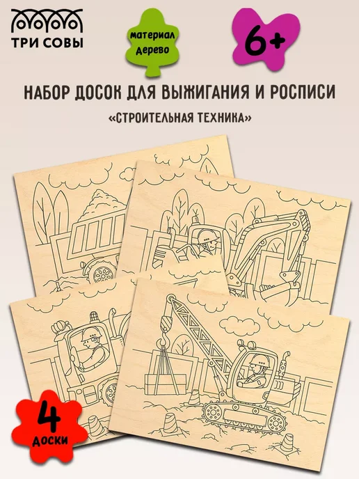 ТРИ СОВЫ Набор досок для выжигания по дереву "Строительная техника", 4 шт