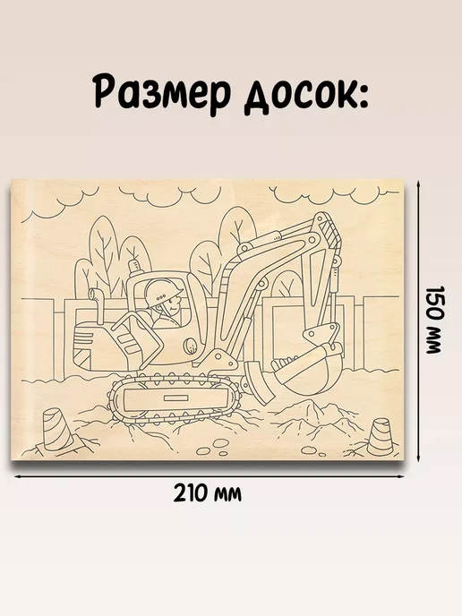 ТРИ СОВЫ Набор досок для выжигания по дереву "Строительная техника", 4 шт, фото 4