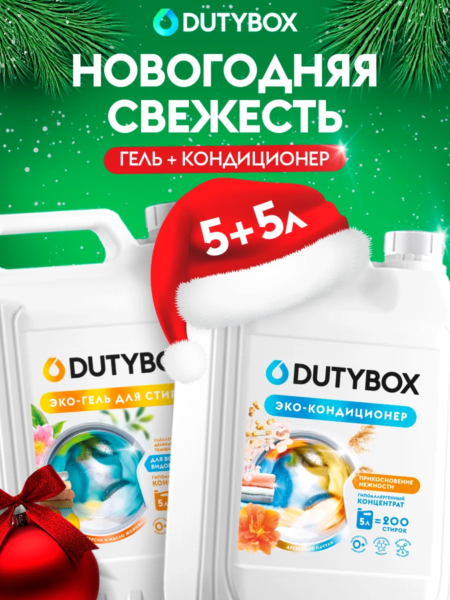 Гель для стирки + Кондиционер 5л + 5л Dutybox 209703258 купить за 1 242 ₽ в интернет-магазине Wildberries