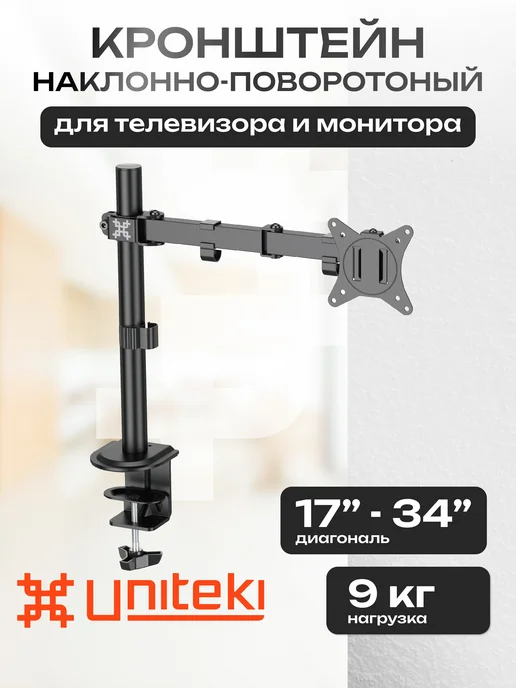 UniTeki 32148 Кронштейн для монитора настольный 17- 34 UNITЕKI, вариант