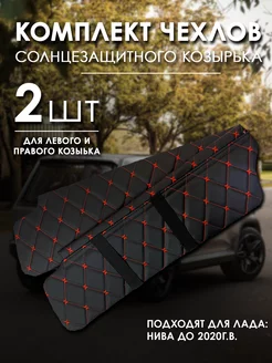 Чехол для солнцезащитного козырька Нива AutoFabric 209704481 купить за 890 ₽ в интернет-магазине Wildberries