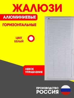 Жалюзи горизонтальные алюминиевые белые 60 на 120 см левое Гриф 209704888 купить за 1 461 ₽ в интернет‑магазине Wildberries