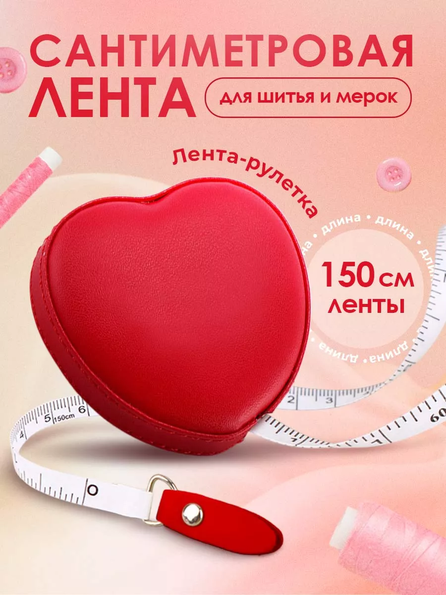 Сантиметровая лента...