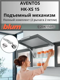 Aventos HK-XS 15 блюм с 2 механизмами и петлями blum 209705022 купить за 3 718 ₽ в интернет-магазине Wildberries