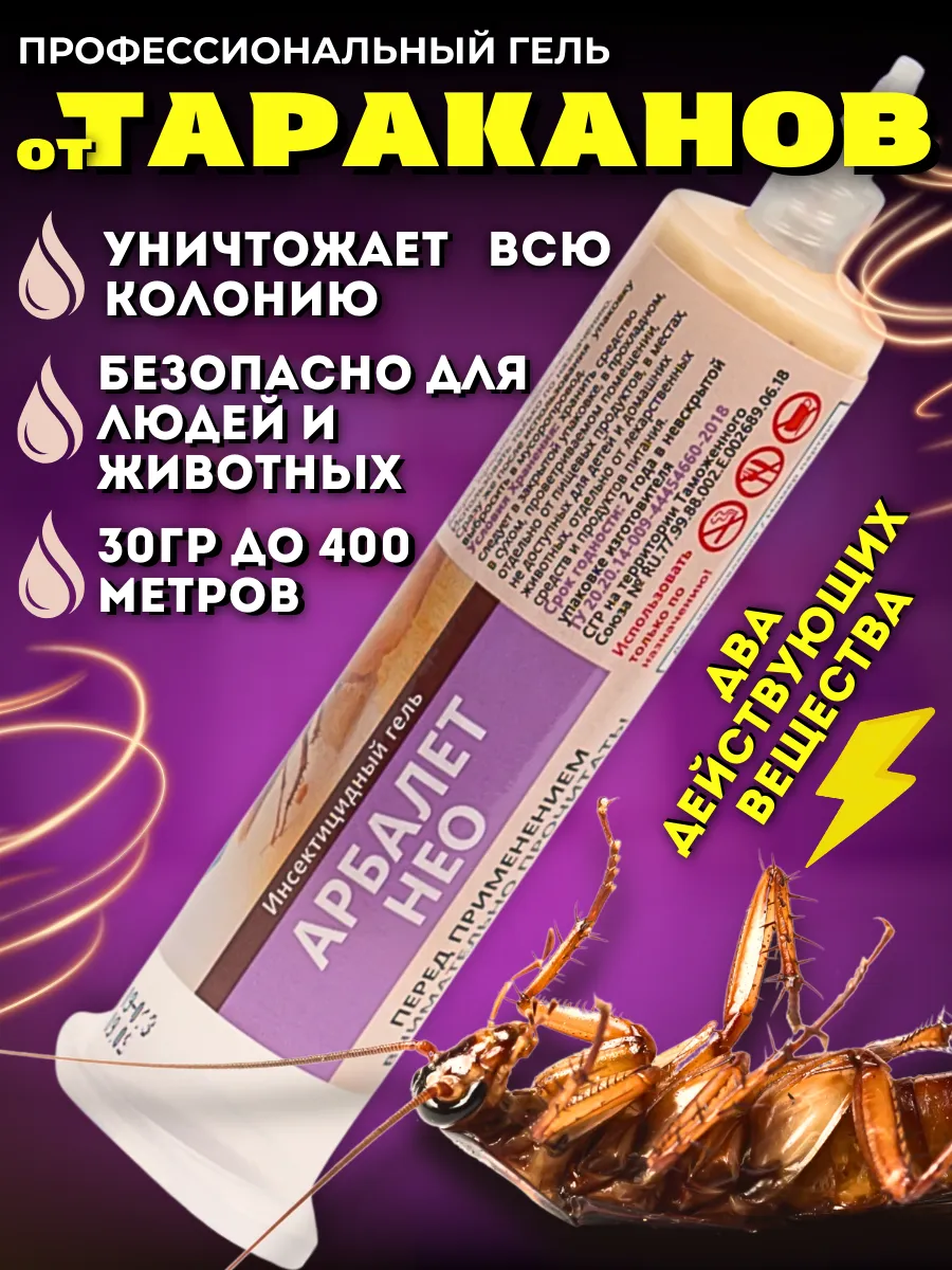 Арбалет НЕО эффективное средство и гель от тараканов