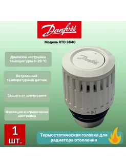 Термостатический элемент термоголовка RTD 3640 -1шт Danfoss 209705078 купить за 467 ₽ в интернет-магазине Wildberries