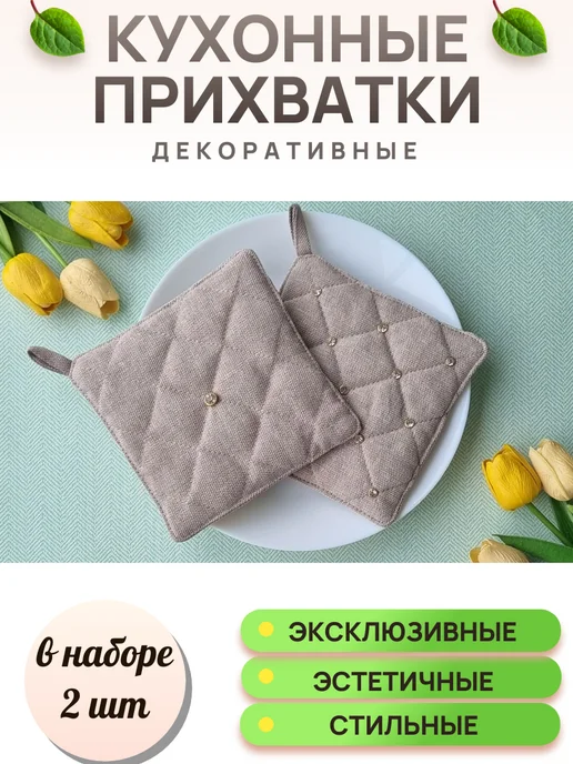 Прихватки кухонные декоративные со стразами, бежевый, фото 2