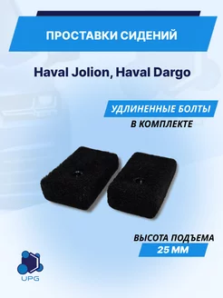 Проставки сидений Haval Jolion, Haval Dargo KAT3D 209706815 купить за 765 ₽ в интернет-магазине Wildberries