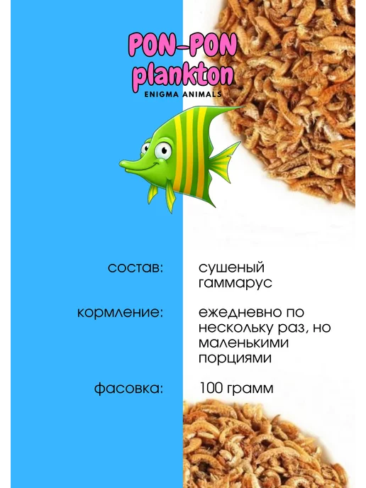 Pon-Pon Plankton Гаммарус ествественной сушки 100 гр РАЗВЕС, 100 г, фото 2