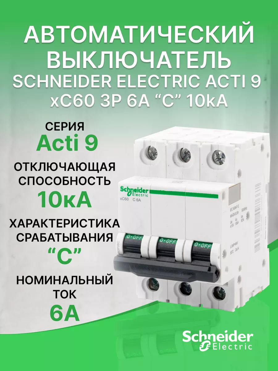 Автоматический выключатель Schneider Acti 9 3Р С 6А (1шт.)