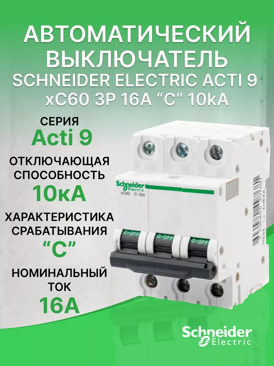 Автоматический выключатель Schneider Acti 9 3Р С 16А (1шт.)