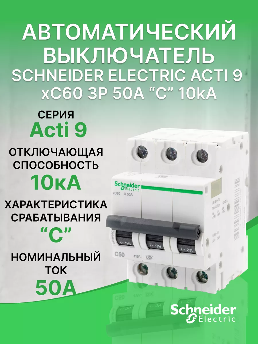 Автоматический выключатель Schneider Acti 9 3Р С 50А (1шт.)