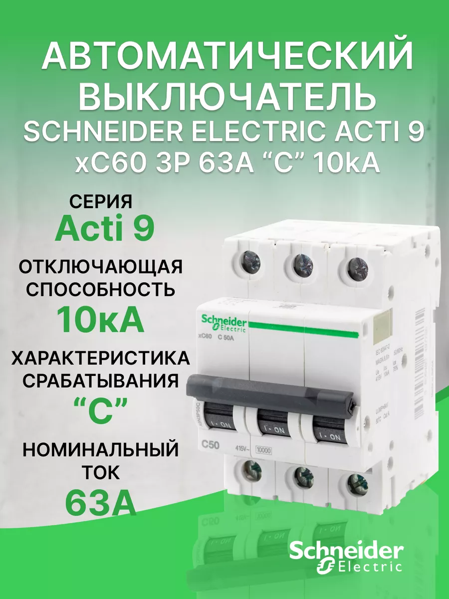Автоматический выключатель Schneider Acti 9 3Р С 63А (1шт.)