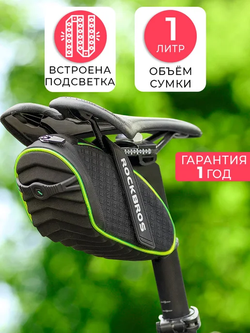 Rockbros Сумка для велосипеда под седло 21x9.5x9.5см с подсветкой, 21x9.5x9.5 см