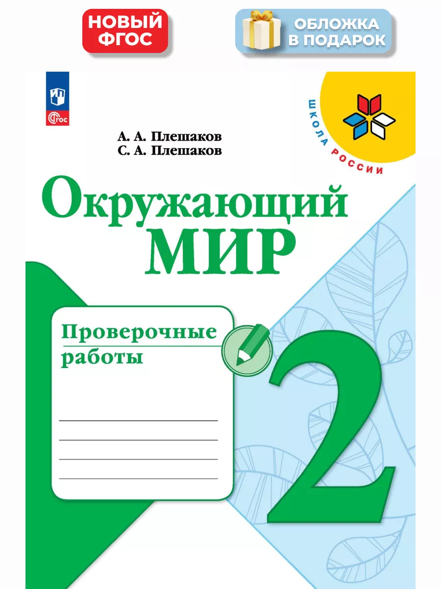 Окружающий мир 2 класс проверочные работы