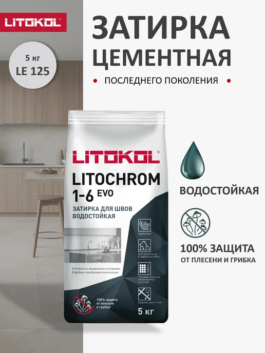LITOKOL Затирка цементная для плитки LITOCHROM EVO LE.125 5кг, 5 кг