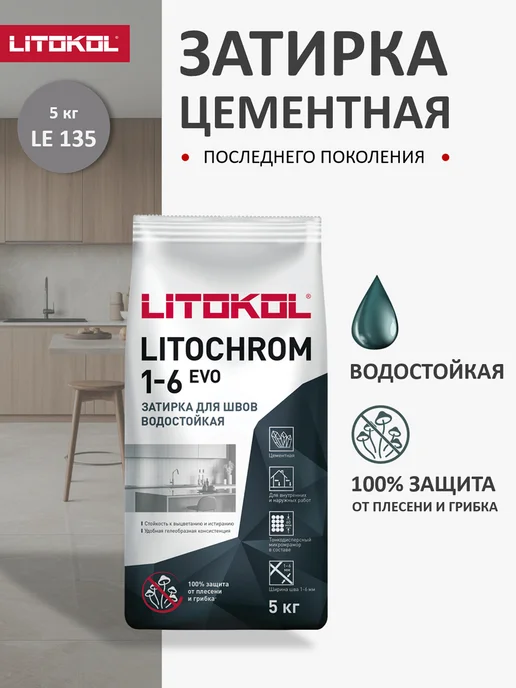 LITOKOL Затирка цементная для плитки LITOCHROM EVO LE.135 5кг, 5 кг