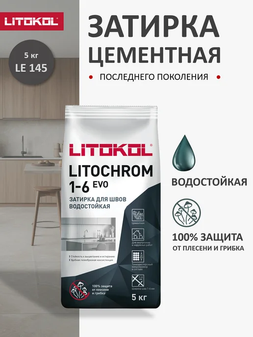 LITOKOL Затирка цементная для плитки LITOCHROM EVO LE.145 5кг, 5 кг