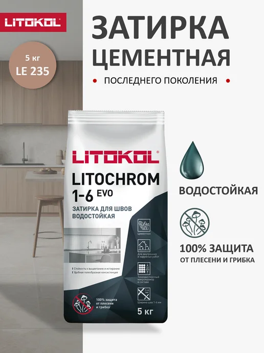 LITOKOL Затирка для швов LITOCHROM EVO LE.235 2кг, 5 кг
