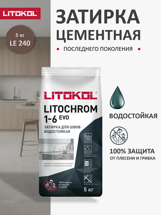 LITOKOL Затирка для швов LITOCHROM EVO LE.240 2кг, 5 кг