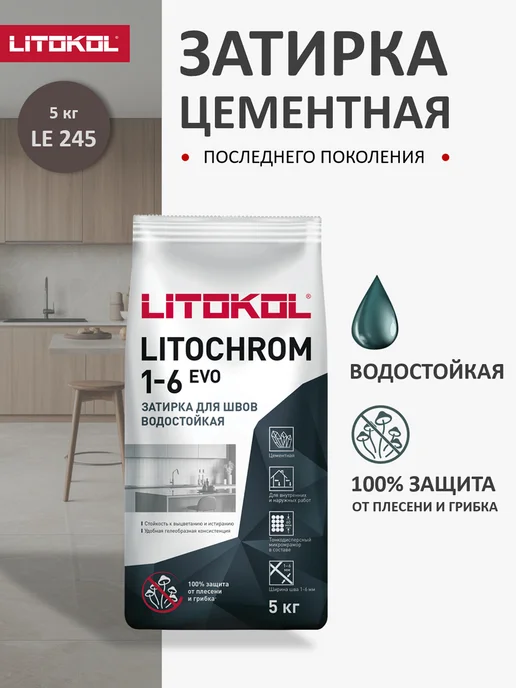 LITOKOL Затирка для плитки LITOCHROM EVO LE.245 2кг, 5 кг