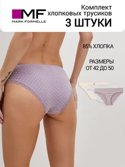 Трусы хлопок набор 3 шт Mark Formelle 209708442 купить за 688 ₽ в интернет-магазине Wildberries