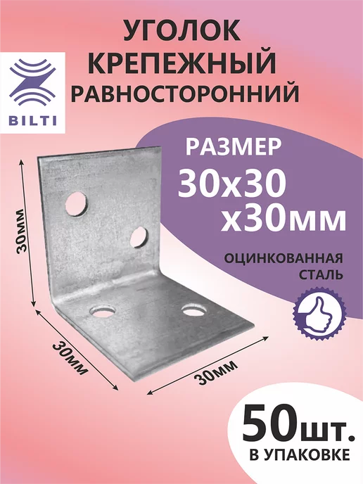 Bilti Уголок крепежный равносторонний 30х30х30мм (50шт.), 30x30x30 мм, 50 шт