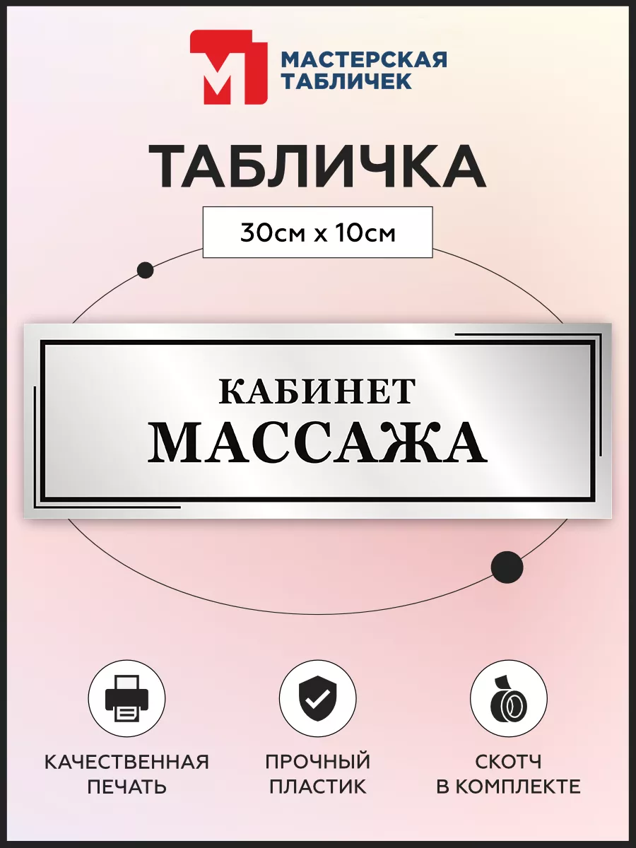 Табличка, Кабинет массажа Мастерская табличек 209708926 купить за 1 150  драм в интернет-магазине Wildberries