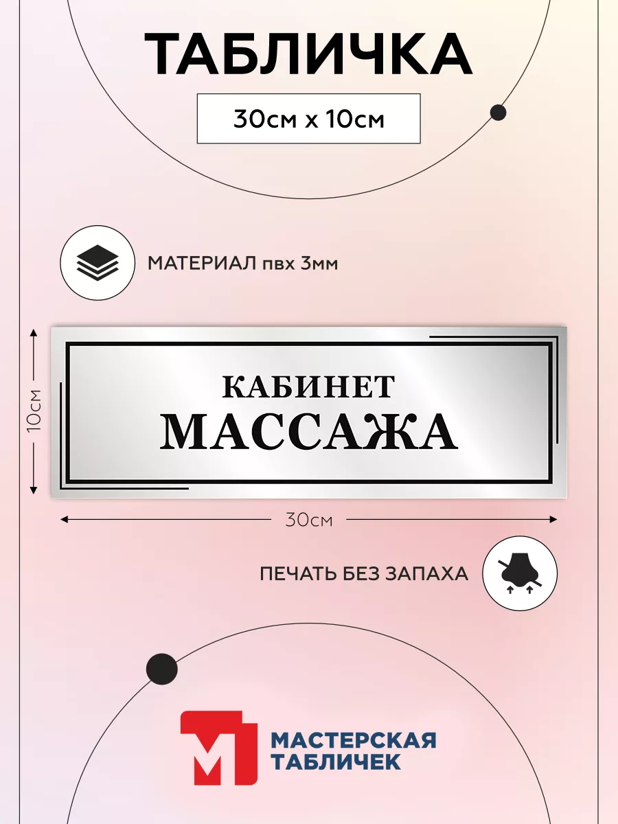 Табличка, Кабинет массажа Мастерская табличек 209708926 купить за 1 150  драм в интернет-магазине Wildberries