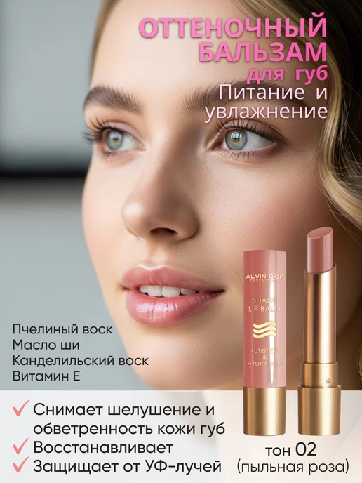 Alvin D'or Бальзам для губ, вариант