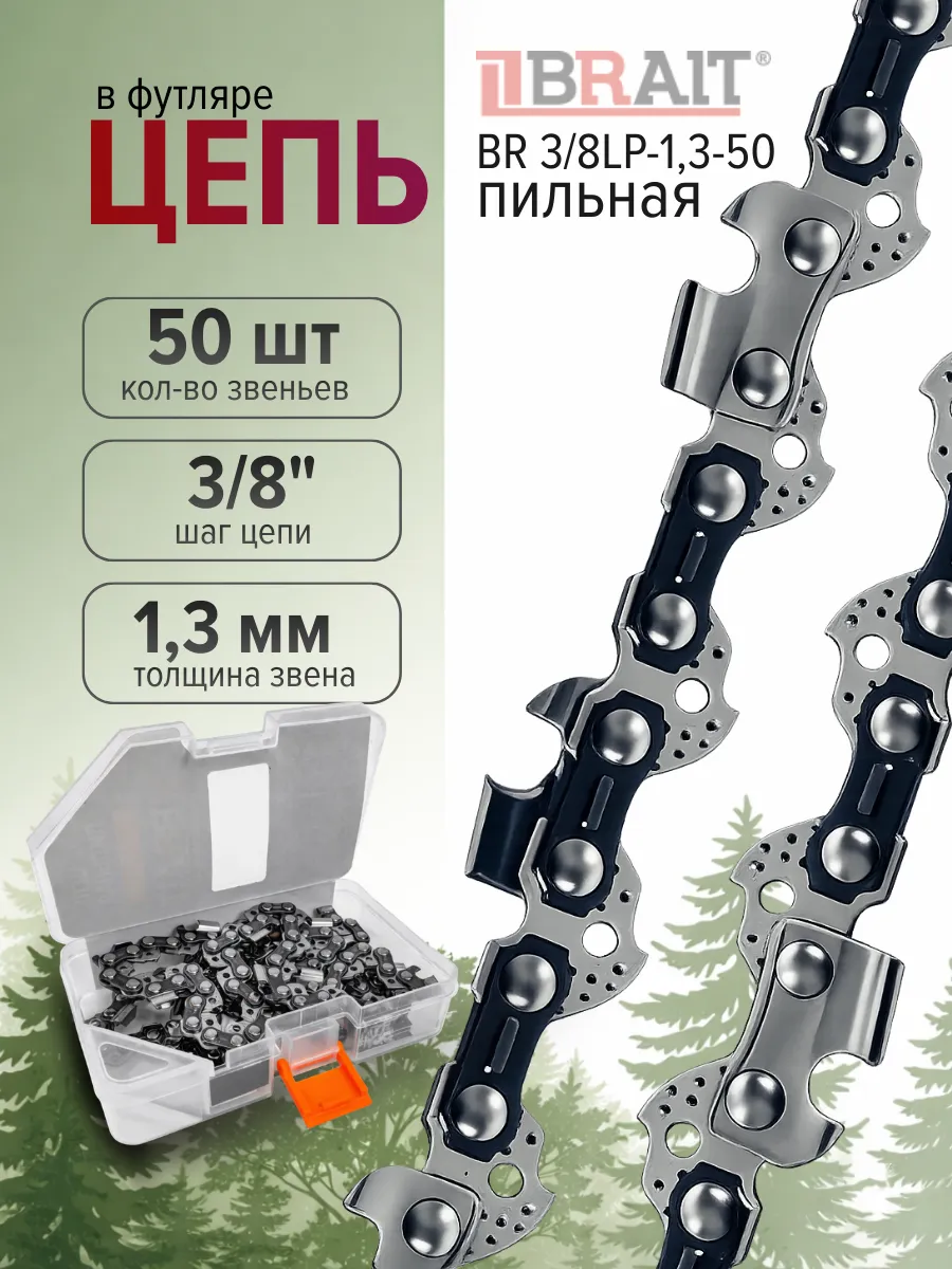 Пильная цепь для бензопилы 50 звеньев 3 8 1,3 мм