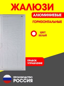 Жалюзи горизонтальные алюминиевые белые 55 на 130 см правое ГРиФ 209712738 купить за 804 ₽ в интернет-магазине Wildberries