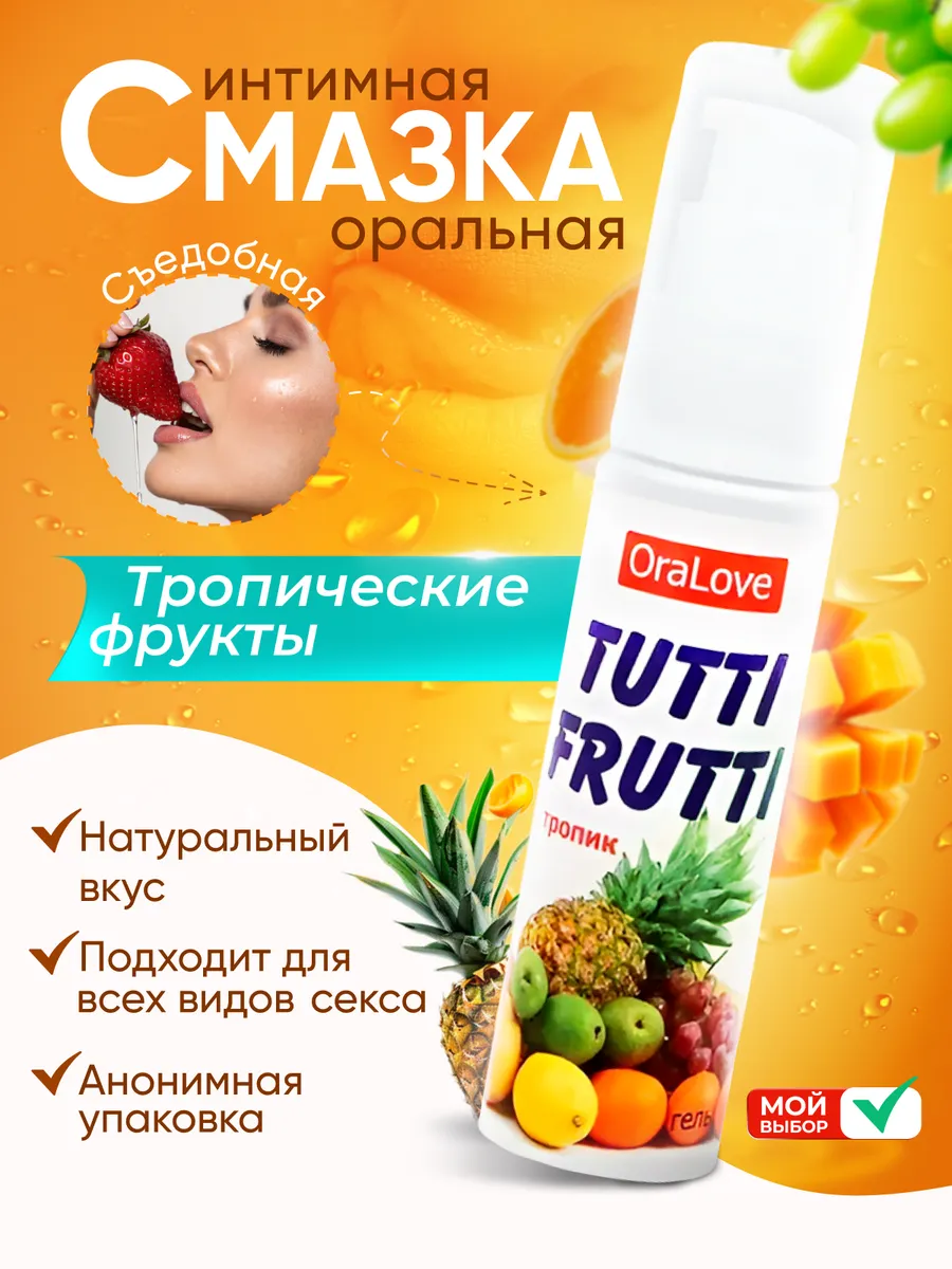 Интимный гель Тутти Фрутти вкус тропических фруктов ORALOVE Смазка для  минета 209712840 купить за 2 130 драм в интернет-магазине Wildberries