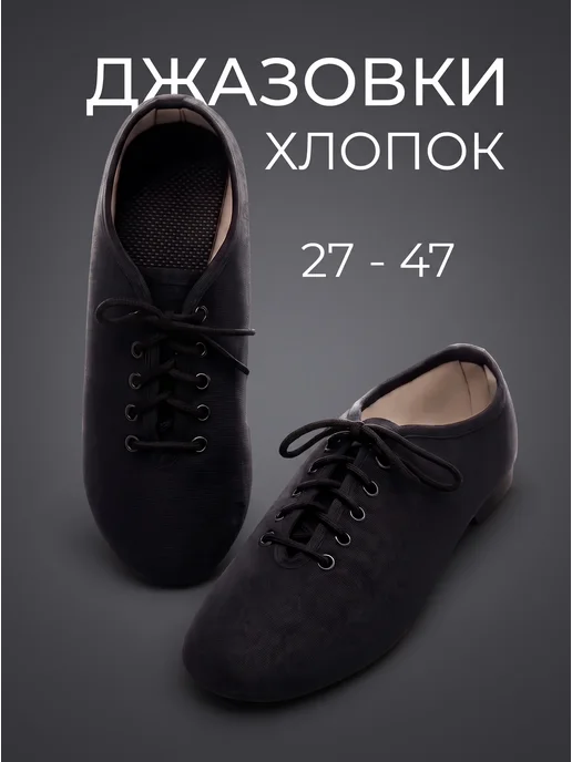 VARIANT Джазовки для танцев тканевые, черный