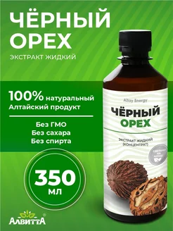 Черный орех экстракт (концентрат) водный жидкий 350 мл Алвитта 209714045 купить за 524 ₽ в интернет-магазине Wildberries