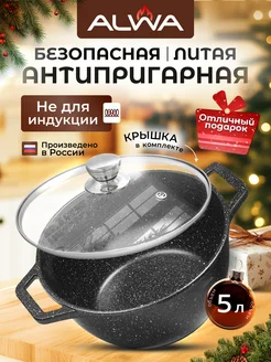 Кастрюля 5 литров с крышкой антипригарная литая ALWA 209714459 купить за 1 867 ₽ в интернет-магазине Wildberries