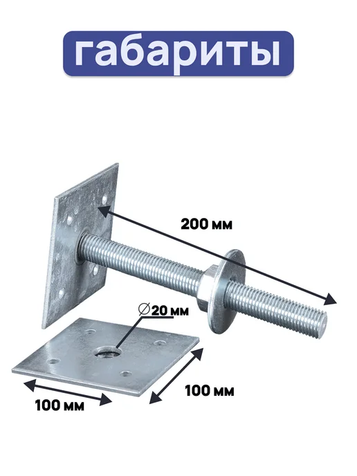 ПЕТРОШТАМП Анкер регулируемый опора бруса 100x200 М20, 100x200 м, фото 2