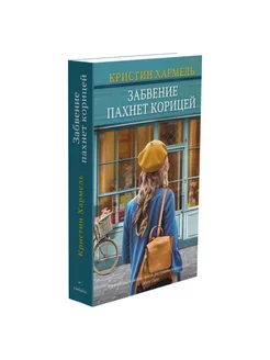 Забвение пахнет корицей (PocketBook) Издательство Синдбад 209714972 купить за 288 ₽ в интернет-магазине Wildberries