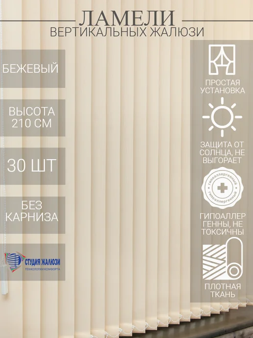 Ламели для вертикальных жалюзи 210 см 30 шт
