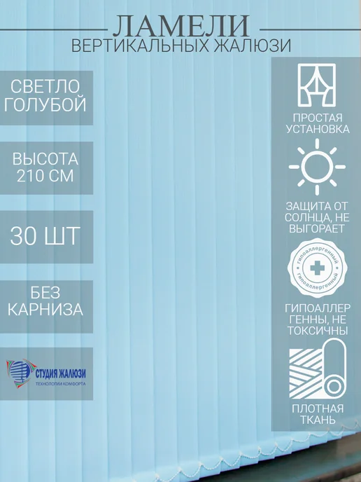 Ламели для вертикальных жалюзи 210 см 30 шт
