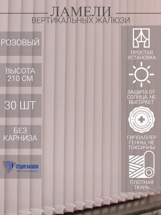 Ламели для вертикальных жалюзи 210 см 30 шт
