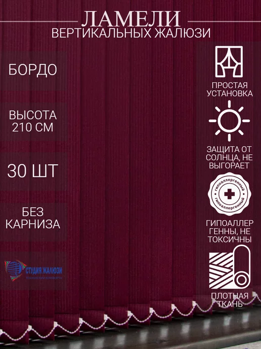 Ламели для вертикальных жалюзи 210 см 30 шт