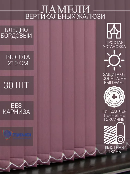 Ламели для вертикальных жалюзи 210 см 30 шт