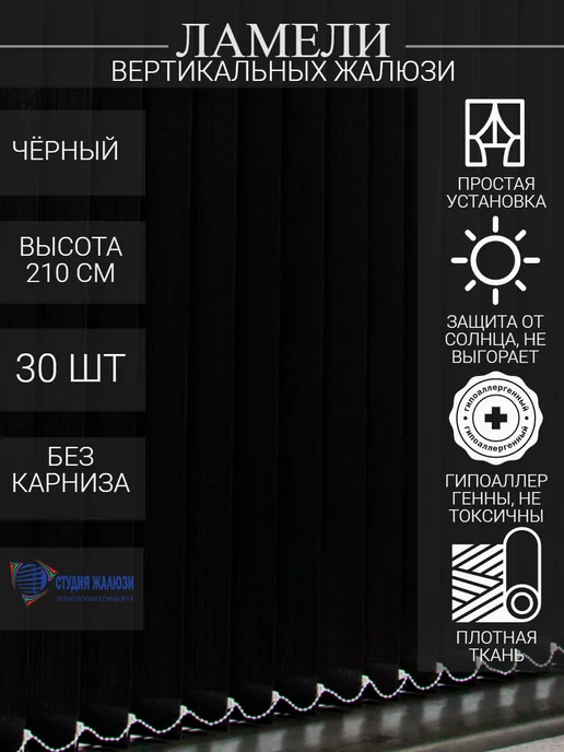Ламели для вертикальных жалюзи 210 см 30 шт