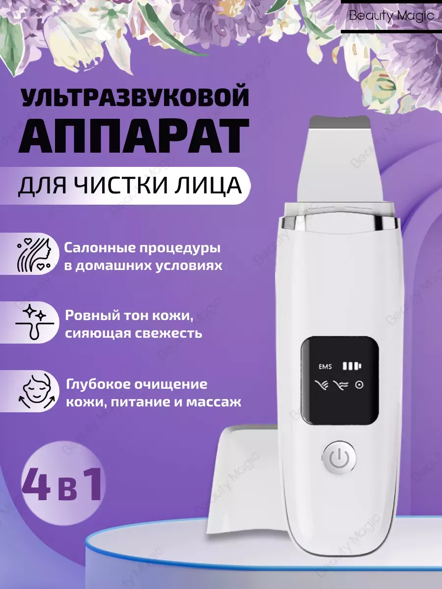 Ультразвуковая чистка лица аппарат Beauty magic 209715574 купить за 864 ₽ в  интернет-магазине Wildberries